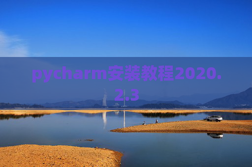 pycharm安装教程2020.2.3
