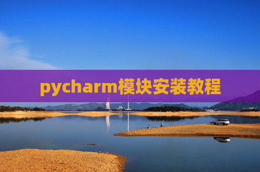 pycharm模块安装教程